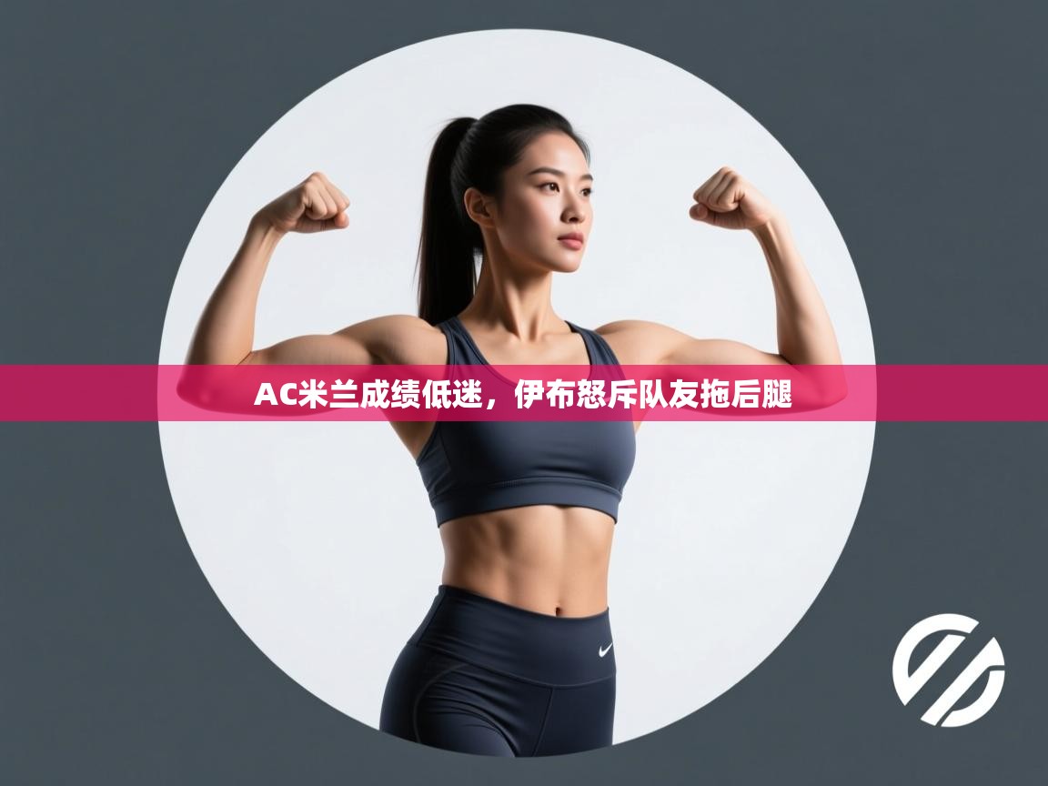 AC米兰成绩低迷，伊布怒斥队友拖后腿