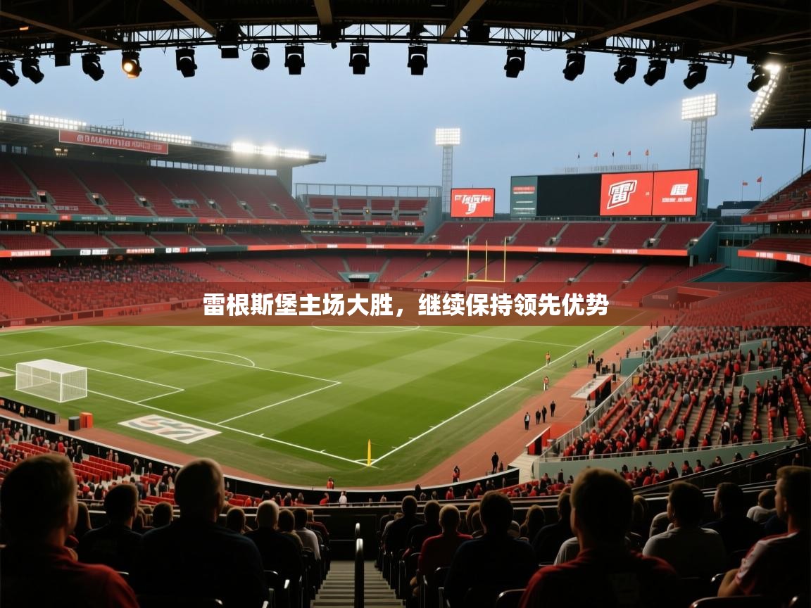 雷根斯堡主场大胜，继续保持领先优势  第2张