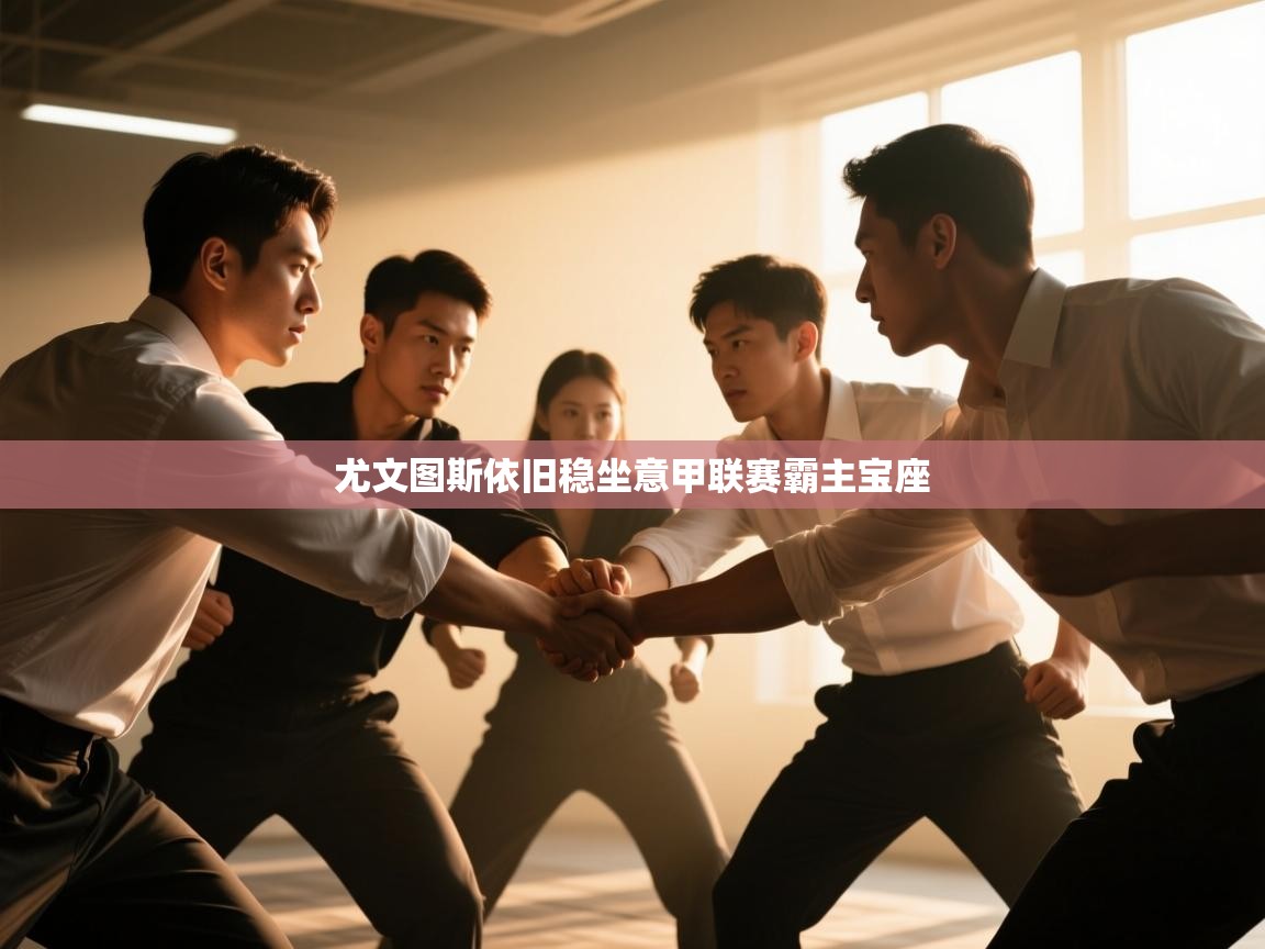 尤文图斯依旧稳坐意甲联赛霸主宝座  第2张