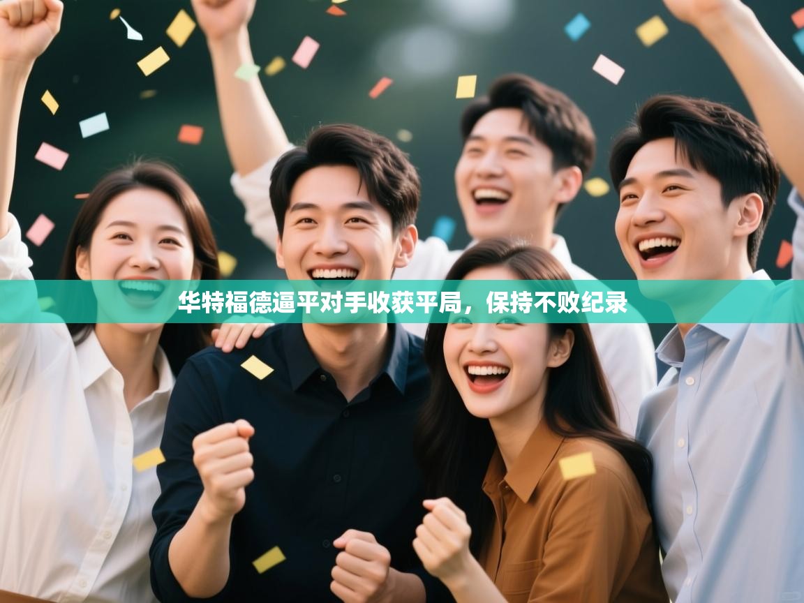 华特福德逼平对手收获平局，保持不败纪录