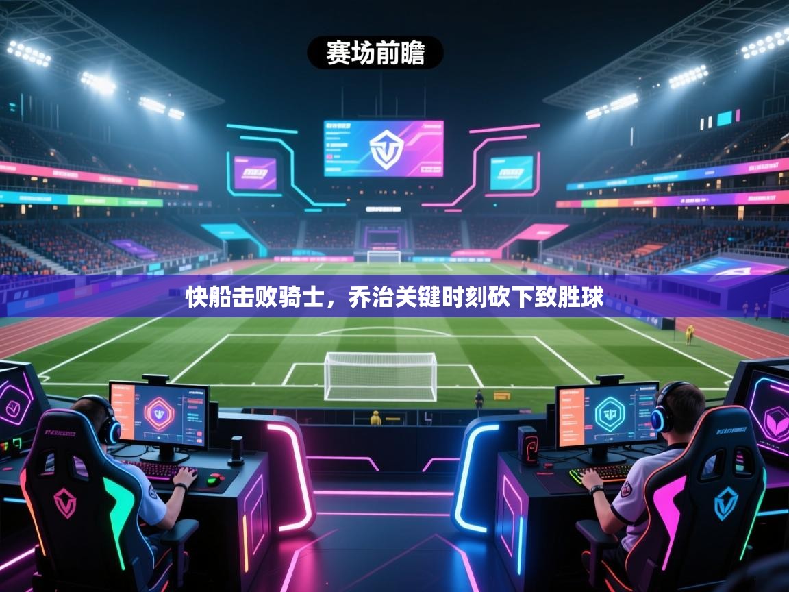 快船击败骑士，乔治关键时刻砍下致胜球