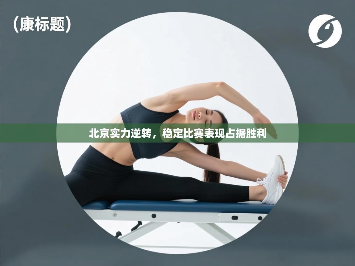 北京实力逆转，稳定比赛表现占据胜利