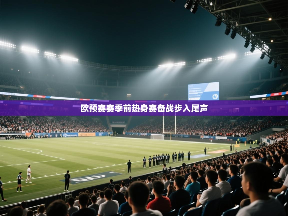 欧预赛赛季前热身赛备战步入尾声