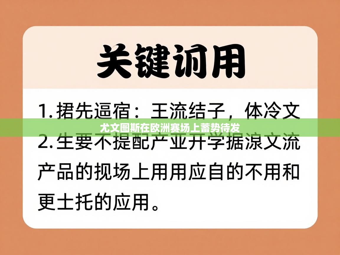 尤文图斯在欧洲赛场上蓄势待发 第2张