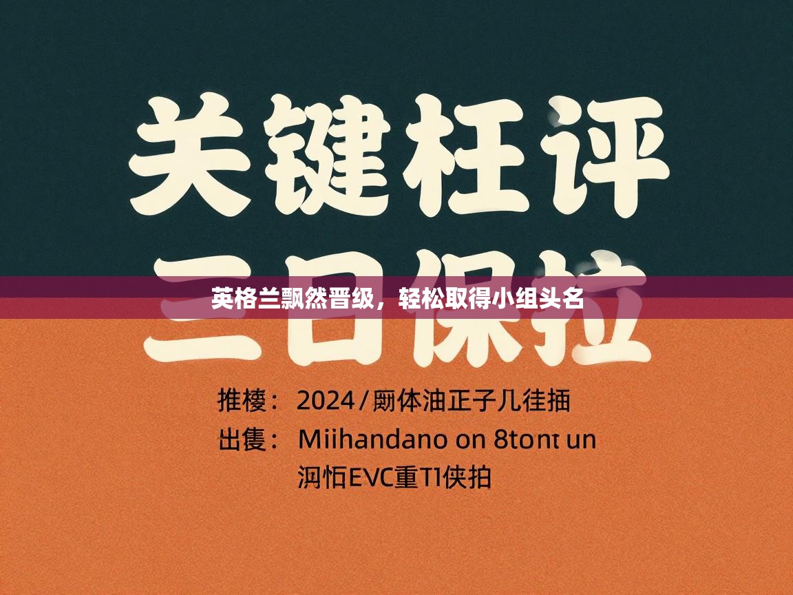 英格兰飘然晋级，轻松取得小组头名