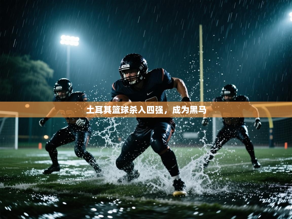 土耳其篮球杀入四强，成为黑马