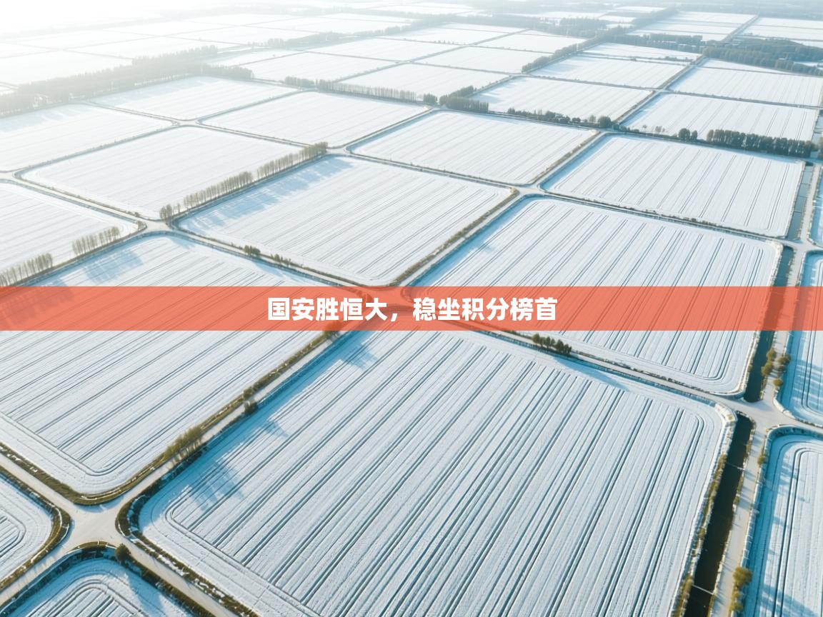 国安胜恒大，稳坐积分榜首