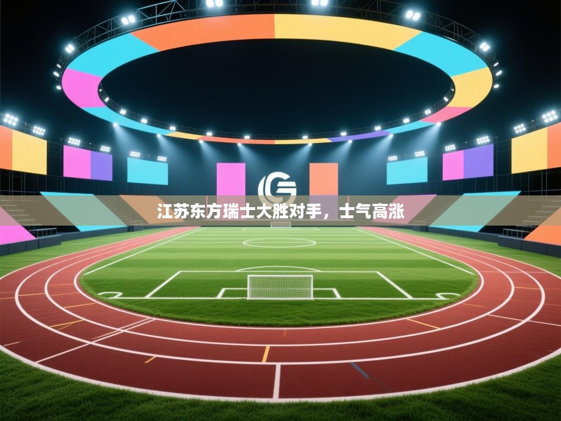 江苏东方瑞士大胜对手，士气高涨