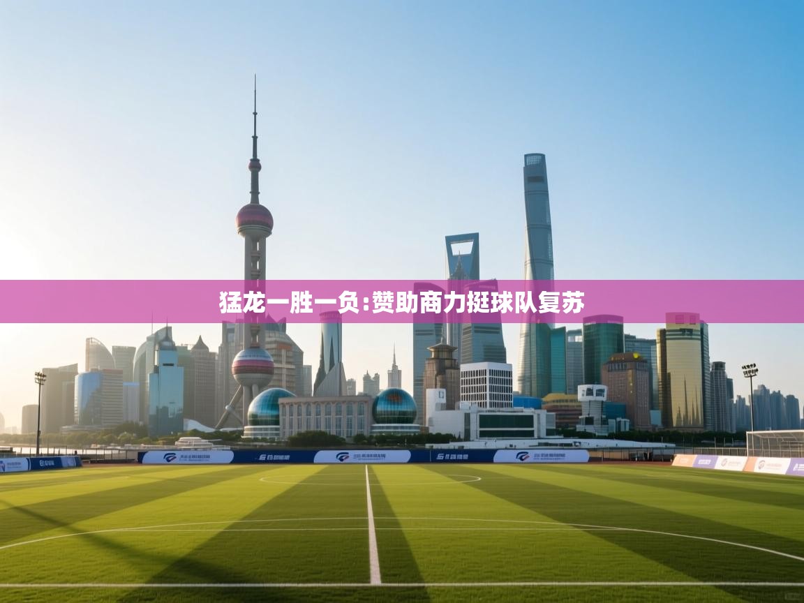 猛龙一胜一负:赞助商力挺球队复苏