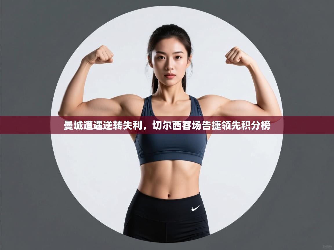 曼城遭遇逆转失利，切尔西客场告捷领先积分榜