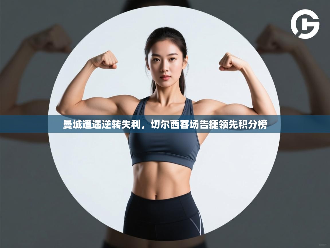 曼城遭遇逆转失利，切尔西客场告捷领先积分榜  第2张