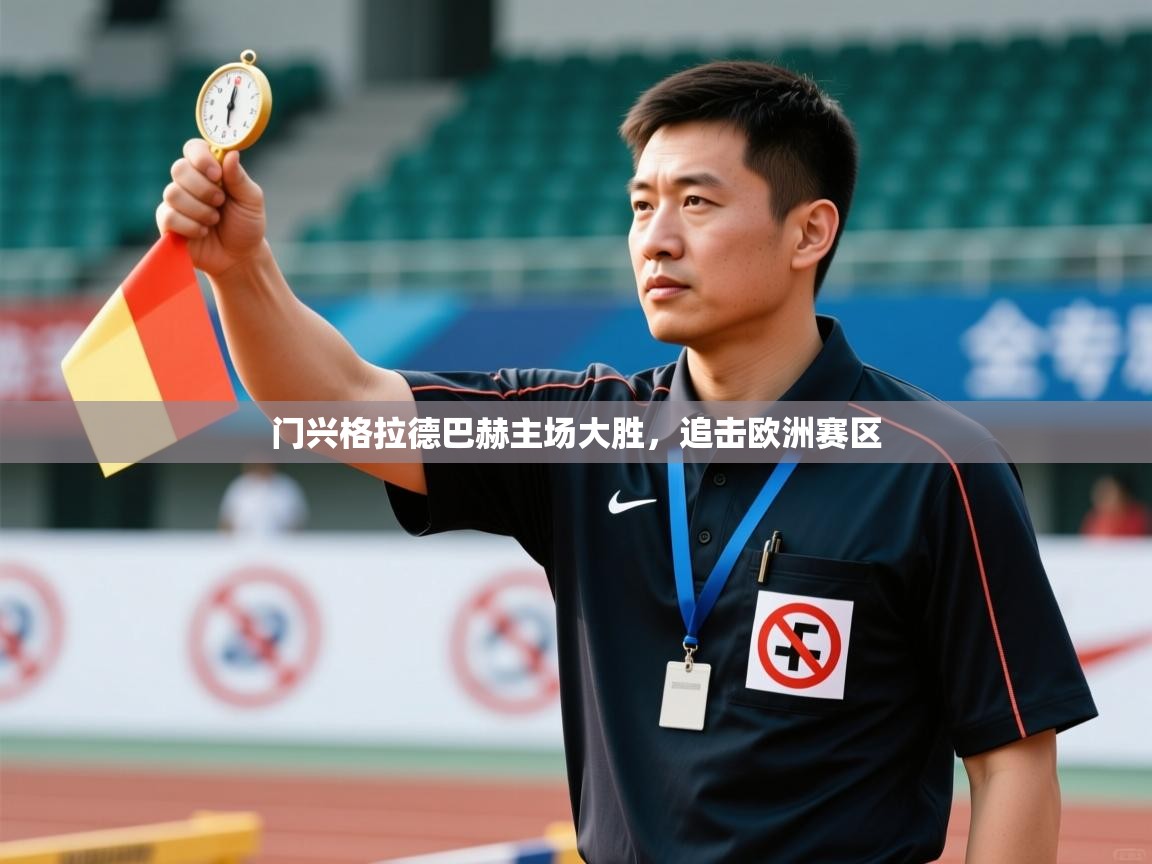 门兴格拉德巴赫主场大胜,追击欧洲赛区 第2张