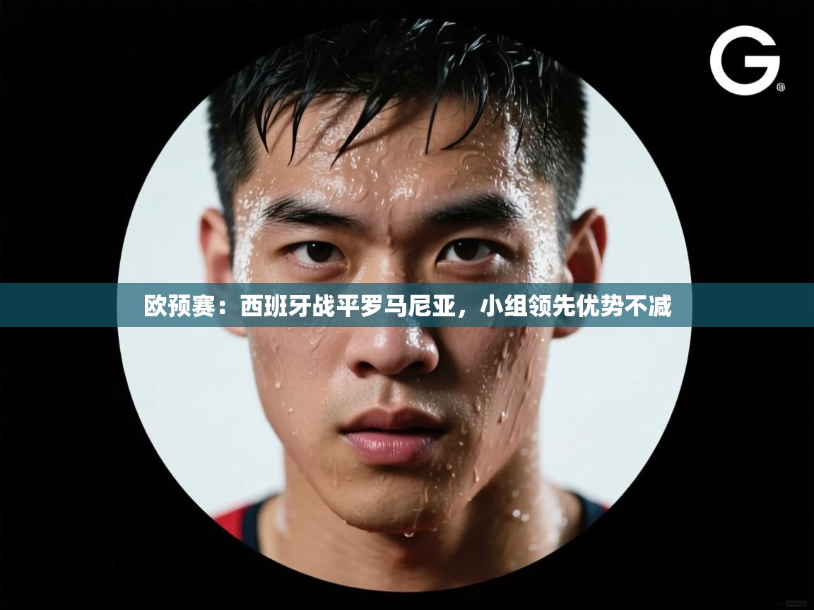 欧预赛：西班牙战平罗马尼亚，小组领先优势不减  第2张