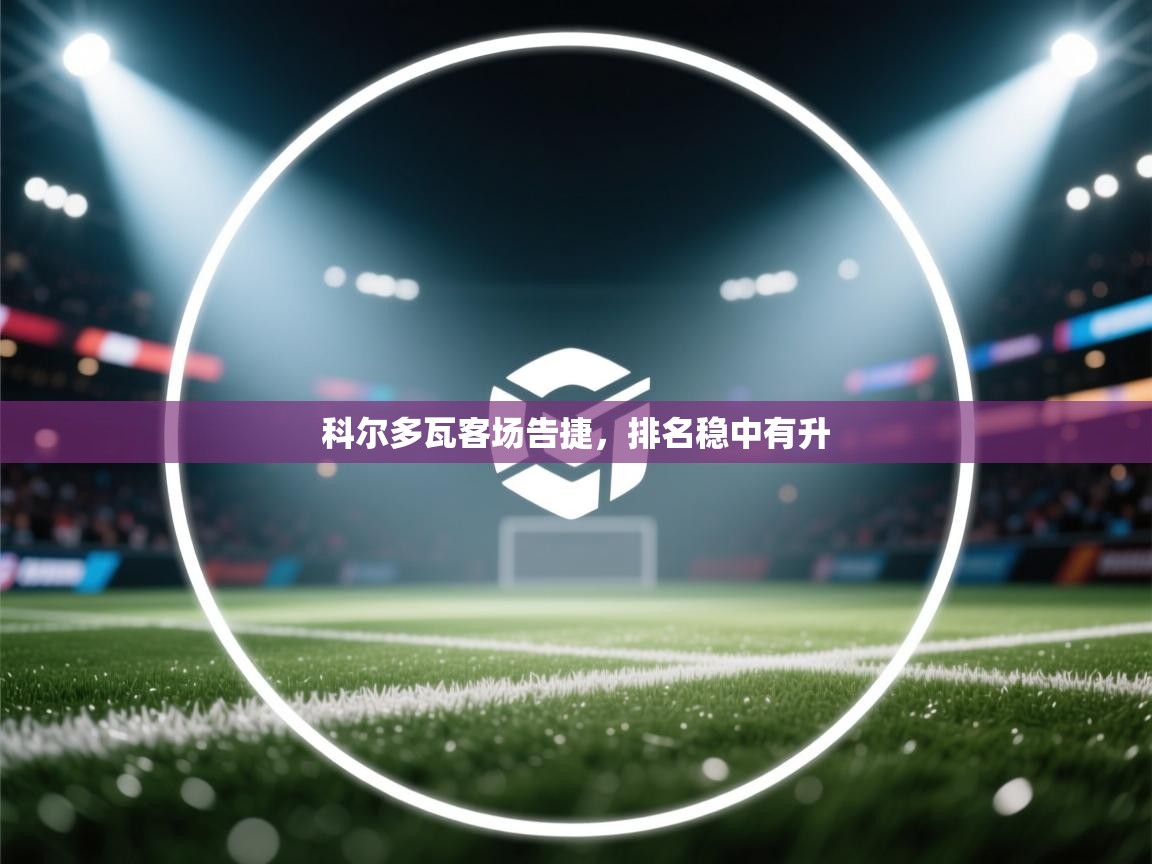 科尔多瓦客场告捷，排名稳中有升