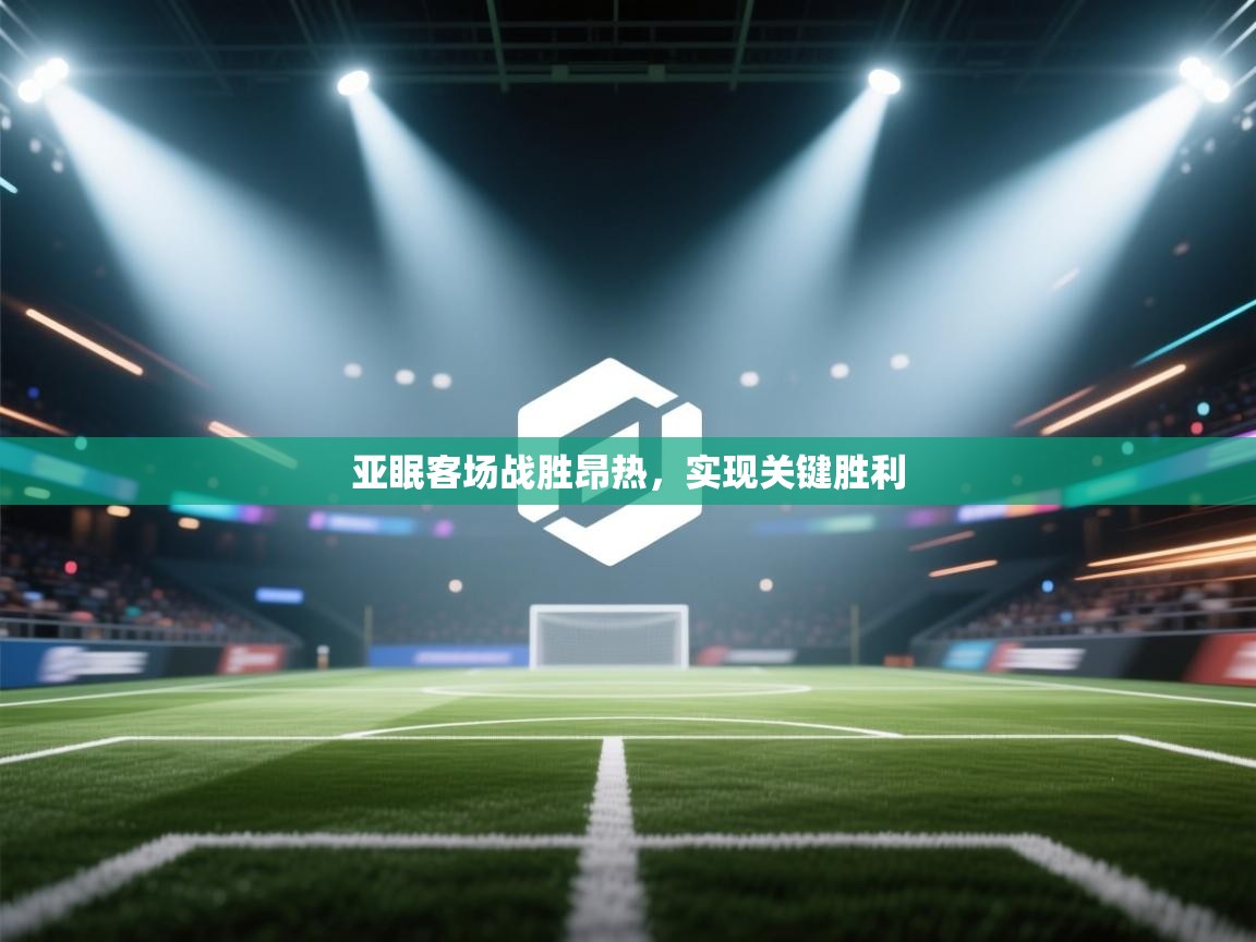 亚眠客场战胜昂热，实现关键胜利