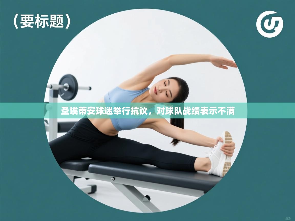 圣埃蒂安球迷举行抗议，对球队战绩表示不满