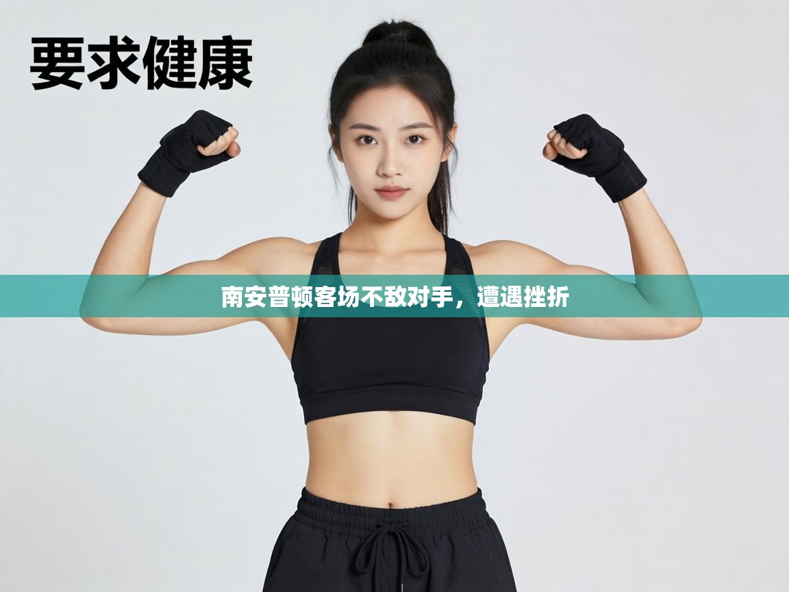 南安普顿客场不敌对手，遭遇挫折